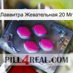 Лаввитра Жевательная 20 Мг 02